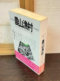 日本列島　農村漁村　その現実