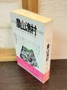 日本列島　農村漁村　その現実