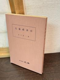 大戴礼索引