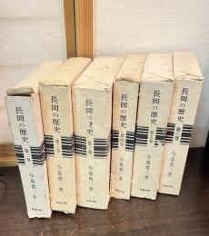 長岡の歴史 第1巻～第6巻  （新潟県）