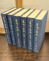 長岡の歴史 第1巻～第6巻  （新潟県）