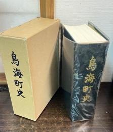 秋田県　　鳥海町史