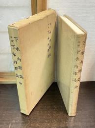 下水内郡誌 ; 補遺下水内郡誌