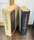 時代別国語大辞典