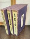 【新潟県】出雲崎編年史 全3巻揃い