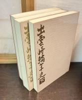 【新潟県】出雲崎編年史 全3巻揃い