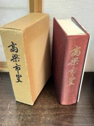 高梁市史