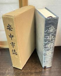 安中市誌