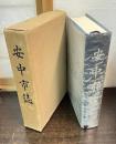 安中市誌
