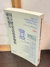 国立歴史民俗博物館研究報告116　地域蘭学の総合的研究