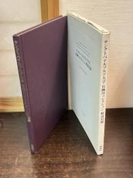 サンクトペテルブルグ大学有栖川コレクション解説目録