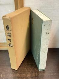 東浦町誌