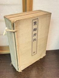 京都府誌　上下