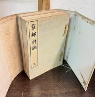 京都府誌　上下