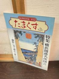 たまくす　第3号