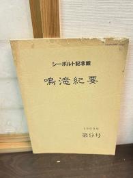 シーボルト記念館　鳴滝紀要