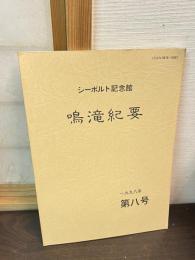 シーボルト記念館　鳴滝紀要