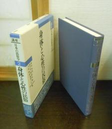 身体と心性の民俗　