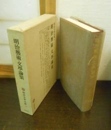 明治藝術・文學論集