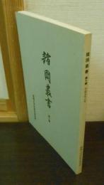 諸国叢書