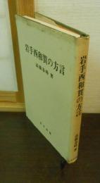 岩手西和賀の方言