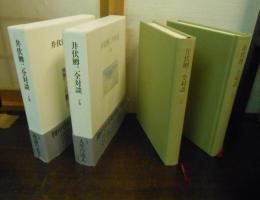 井伏鱒二全対談