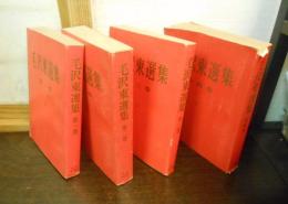 毛沢東選集　第1～4巻