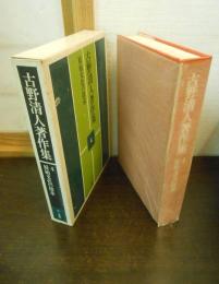 古野清人著作集