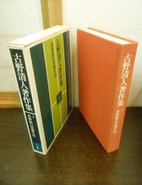 古野清人著作集