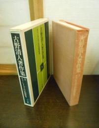 古野清人著作集