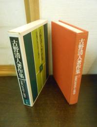 古野清人著作集