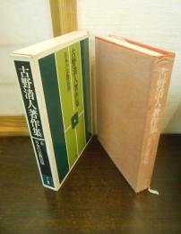 古野清人著作集