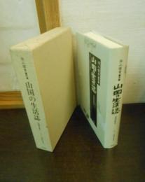 山国の生活誌 : 信州伊那谷 向山雅重著作集