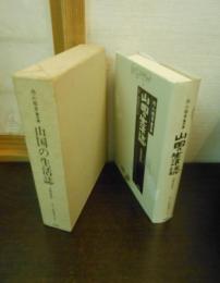 山国の生活誌 : 信州伊那谷 向山雅重著作集