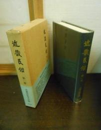 近畿民俗