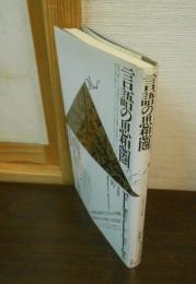 言語の思想圏