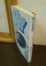 知の分光学