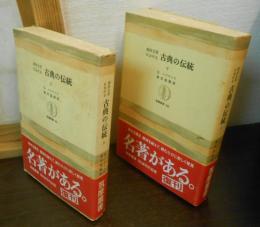 西洋文学における古典の伝統