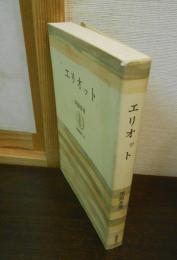 エリオット