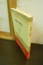 永遠の歴史
