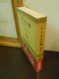 アクセルの城 : 1870年から1930年にいたる文学の研究