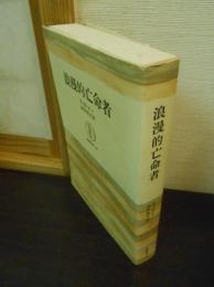 浪漫的亡命者