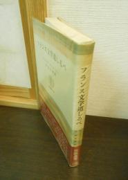 フランス文学道しるべ