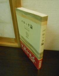 バロック論