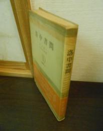 洛中書問