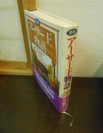 図説 アーサー王物語