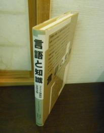 言語と知識 : マナグア講義録(言語学編)