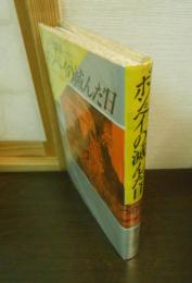 ポンペイの滅んだ日 : ベスビオをめぐるジオドラマ