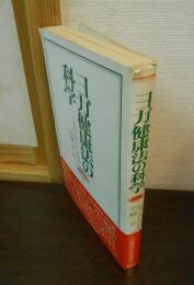 ヨガ健康法の科学