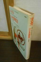 ヨガの心身強健法
